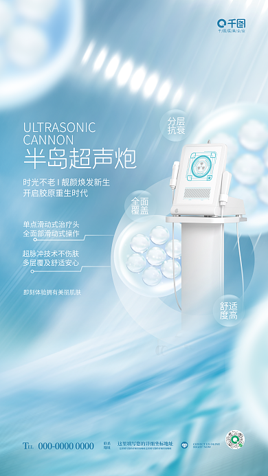 简约清新医美企业EL美业超声炮超光子设备海报