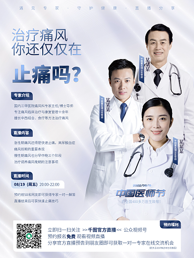 中国医师节遇见专家守护健康商业宣传海报