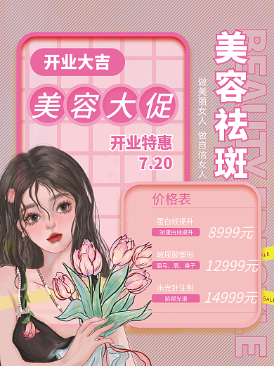 美容护肤美容祛斑开业大吉祛斑单页