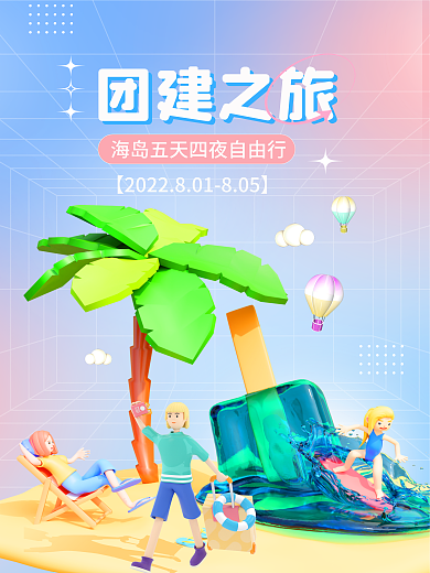 简约小清新团建之旅旅游出行3d海报