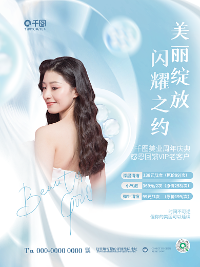 简约清新99元1次微针清痘美容美业周年庆典促销海报