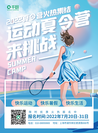 运动夏令营运动夏令营来挑战插画宣传单页