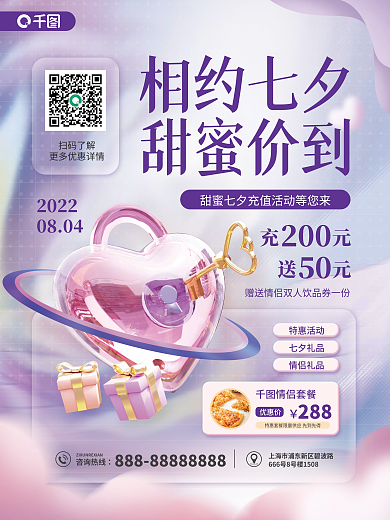 七夕充值扫码了解2022活动海报