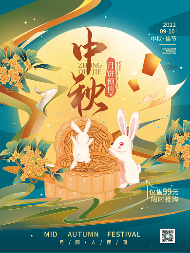 中秋佳节月饼ZHONG月饼预售海报