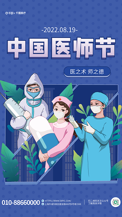 中国医师节中国医师节宣传海报