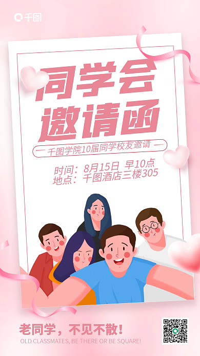 粉色简约老同学不见不散邀请函
