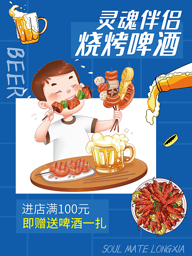 蓝色简约BEER灵魂伴侣烧烤啤酒龙虾促销海报