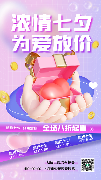 七夕情人节浓情七夕为爱放价海报