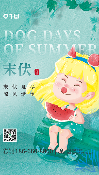 简约绿色末伏传统三伏天节日宣传海报