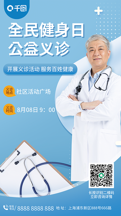 全民健身义诊地点义诊宣传海报