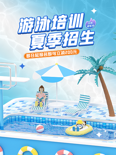 游泳培训火热招生中海报夏季游泳招生太阳伞