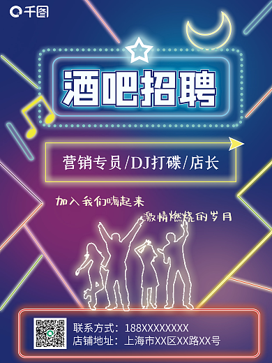 休闲娱乐酒吧招聘联系方式求职招聘霓虹灯dm海报