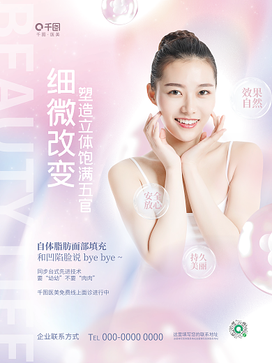 简约清新医美细微改变填充医美美容美业品项海报
