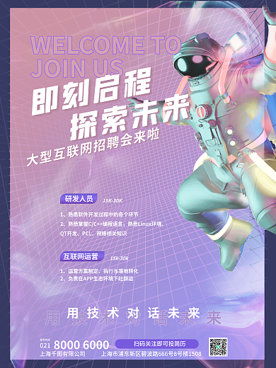 创意招聘即刻启程探索未来3d海报