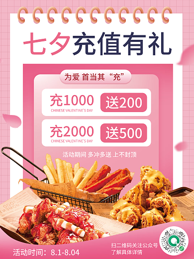 七夕餐饮充值活动宣传海报