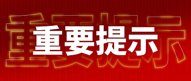 重要提示重要提示首图