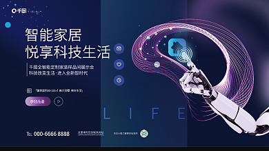 创意科技LIFE地产智能生活活动背景展板
