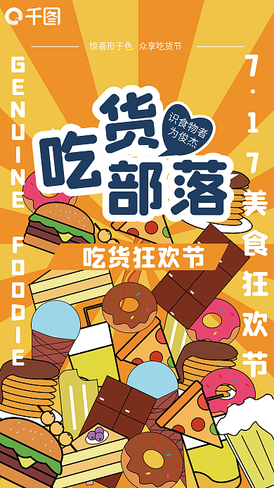 极简风格GENU识食物者吃货节活动海报