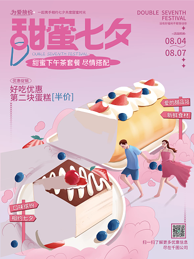 手绘插尽在公司0807七夕情侣套餐海报