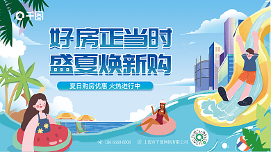 插画风好房正当时盛夏焕新购置业节活动展板