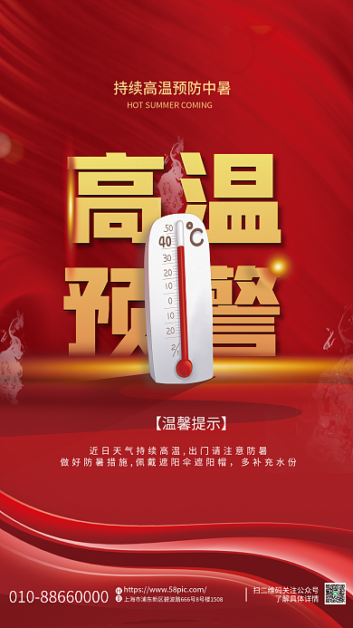 简约高温预警高温温馨提示预防中暑海报
