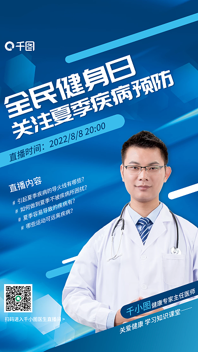 简约全民直播时间直播内容公益医生直播医疗宣传海报