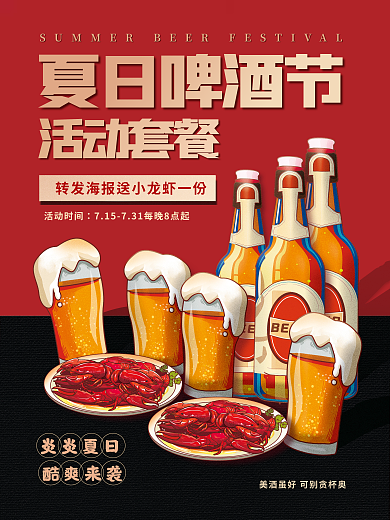 夏日啤酒节夏日啤酒节炎炎夏日促销宣传夜市宵夜简约