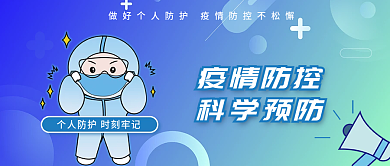 蓝绿色疫情疫情防控科学预防预防防疫公众号封面首图