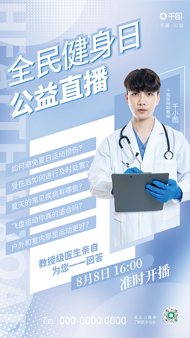 简约清新全民健身日公益直播日公益直播宣传海报