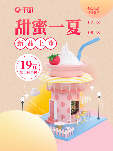 3d小清新甜蜜一夏全店饮品促销海报