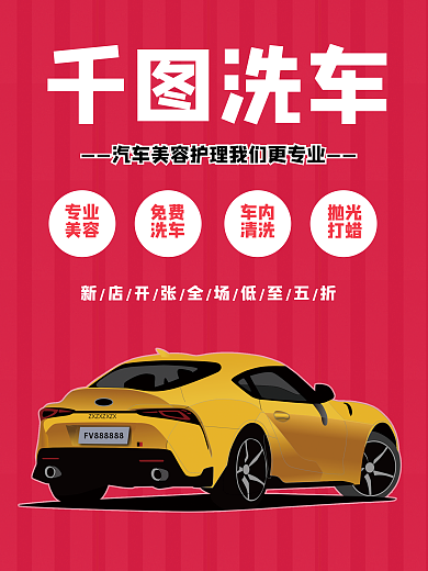 洗车美容洗车专业护理海报
