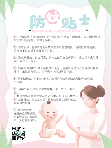 母婴夏天被糖水黏住煮醋驱蚊贴士海报