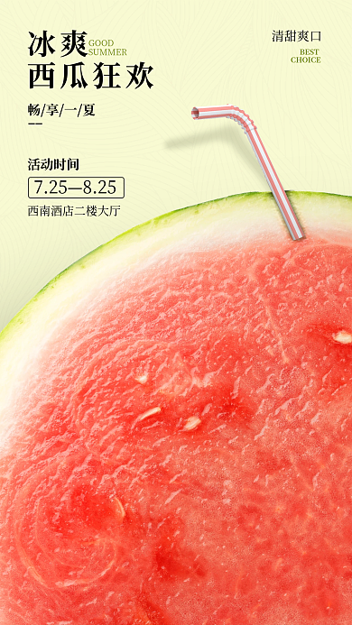 西瓜海报725825饮品