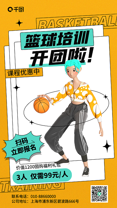 创意篮球联系电话公司地址培训3d海报