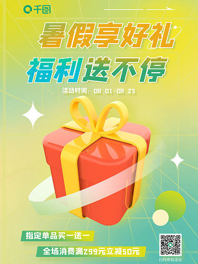 弥散渐变送不停福利暑假好礼促销活动3d海报