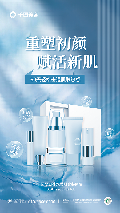 简约美容护肤套盒化妆品套装产品海报