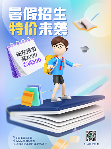 暑假招生现在报名满20003d海报报名优惠活动