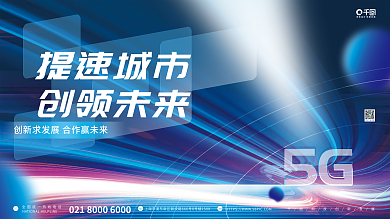 科技创意5GTEL背景5g宣传展板