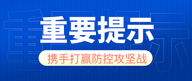 防疫重要重要提示封面首图