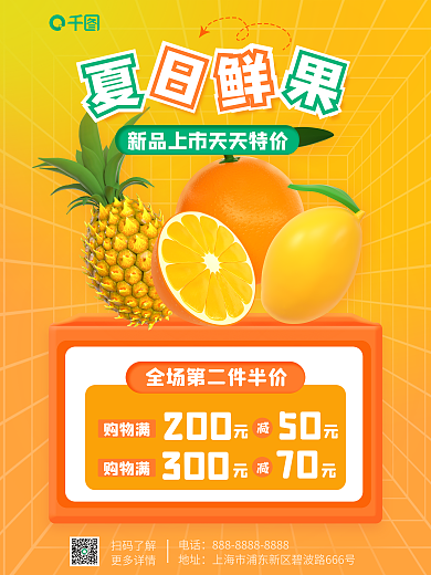 夏季水果购物满200活动3d海报