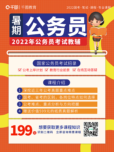 暑期公务员考试优惠海报