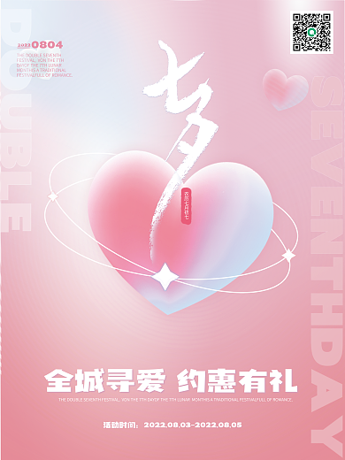 粉色梦幻活动时间0804情人节活动海报