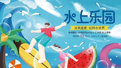 手绘卡通冰爽盛夏玩转水世界乐园活动促销展板