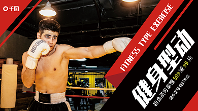 健身房宣传99599系列展板