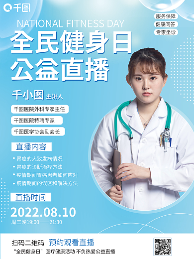 全民健身专家坐诊健康问答直播海报