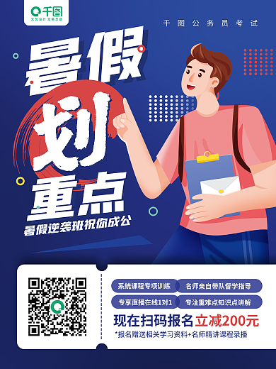 暑假公务员课程培训教育宣传海报