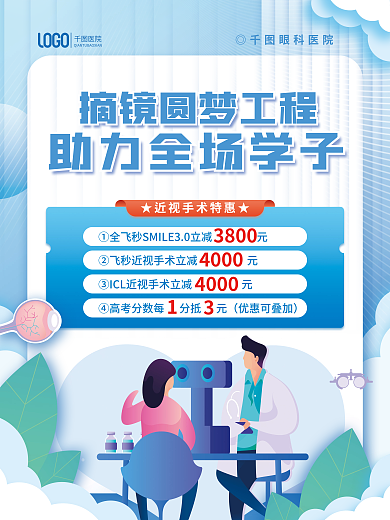 简约扁平风医院◎眼科医院暑期近视手术促销海报