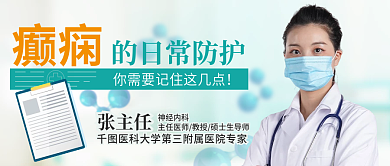 医疗科普的日常防护癫痫日常防护微信封面图