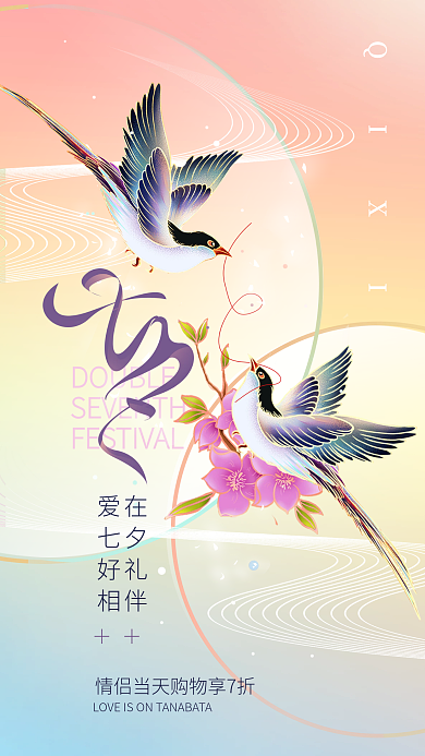 七夕情人节爱在七夕好礼相伴简约海报