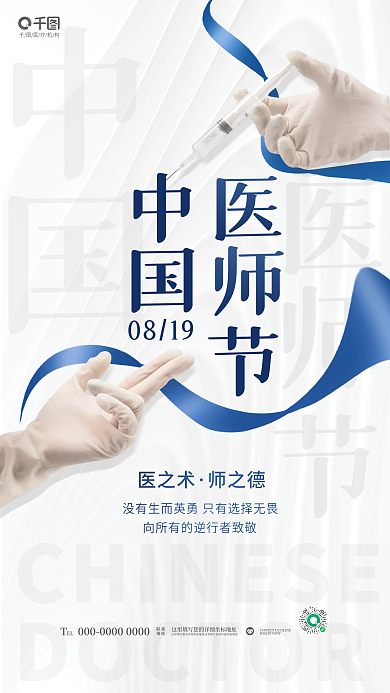 简约清新医疗机构EL医生节日纪念日宣传海报